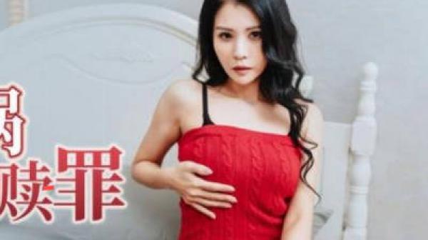 精东影业JDBC041孩子惹祸害妈妈被迫肉偿赎罪